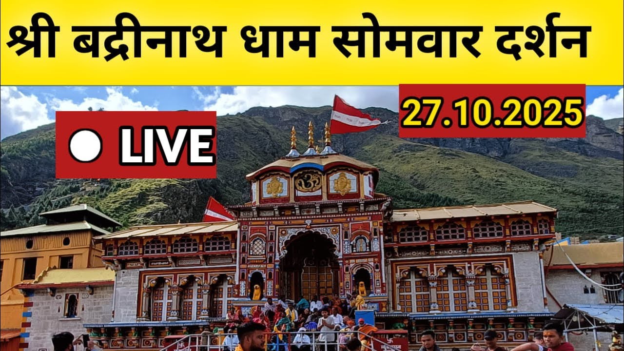 LIVE: बद्रीनाथ धाम आज के लाइव दर्शन