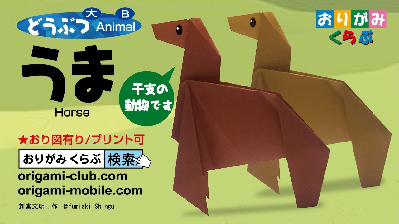 折り紙 Origami・うま Horse