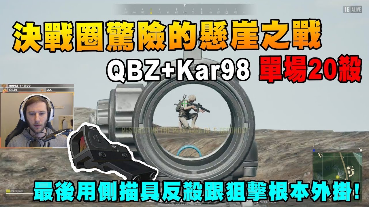 【Chocotaco】決戰圈驚險的懸崖之戰 側描具反殺跟Kar98狙擊根本外掛! QBZ+Kar98單場20殺｜絕地求生精彩鏡頭