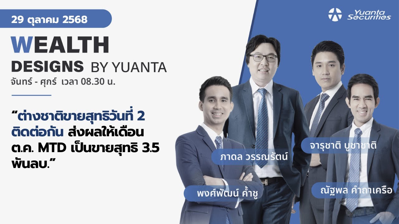 ต่างชาติขายสุทธิวันที่ 2 ติดต่อกัน l Wealth Designs by Yuanta : 29/10/2568