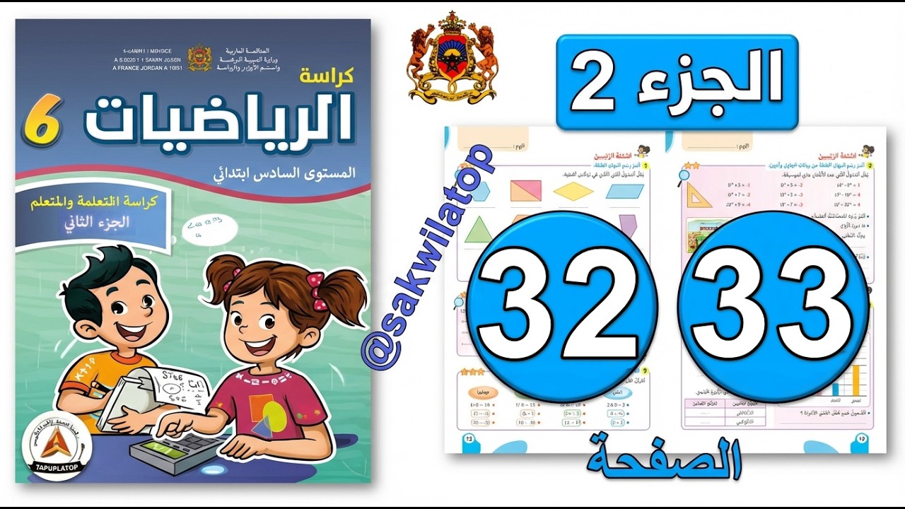 كراسة الرياضيات المستوى السادس ابتدائي  الصفحة ( 32 - 33 ) 📘| الجزء الثاني | المدرسة الرائدة 2025