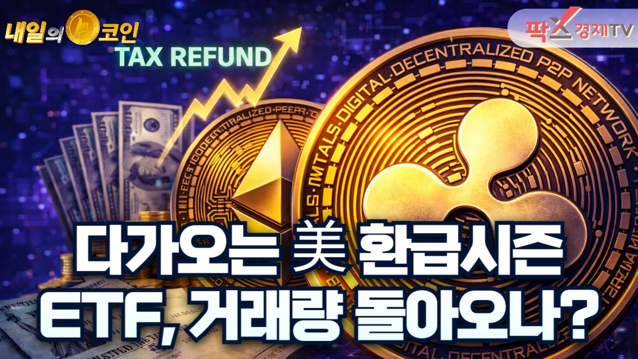 다가오는 美 환급시즌, 거래량&ETF 자금유입의 원인이 될까? / 리플 CEO 
