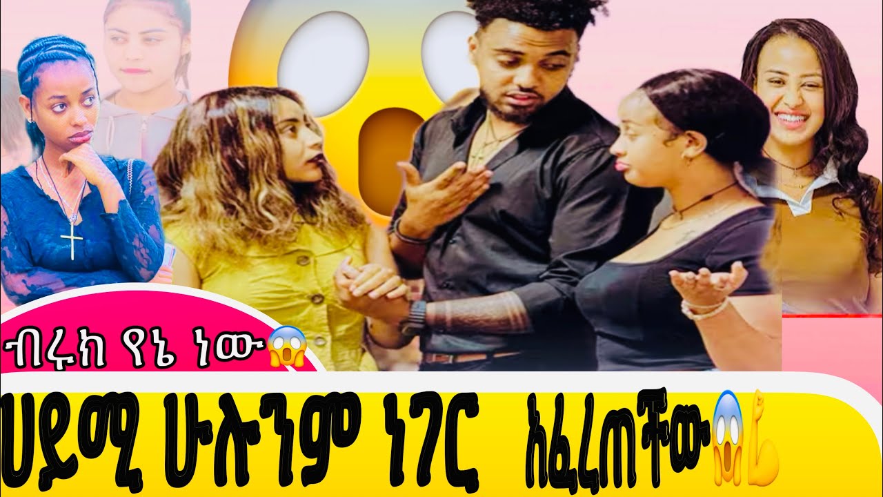 ብሩክ የኔ ነው ሃይሚ ሁሉንም ነገር አፈረጠችው😱🥰@Haymitube01 @BirukTube- @Melegnawtubeመለኛው #viral #habesha 
