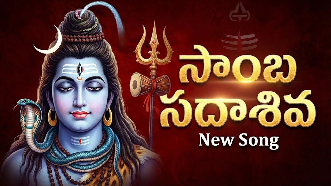 సాంబ సదాశివ | Lord Shiva Telugu Devotional Song 2026 | Lord Shiva Telugu Song