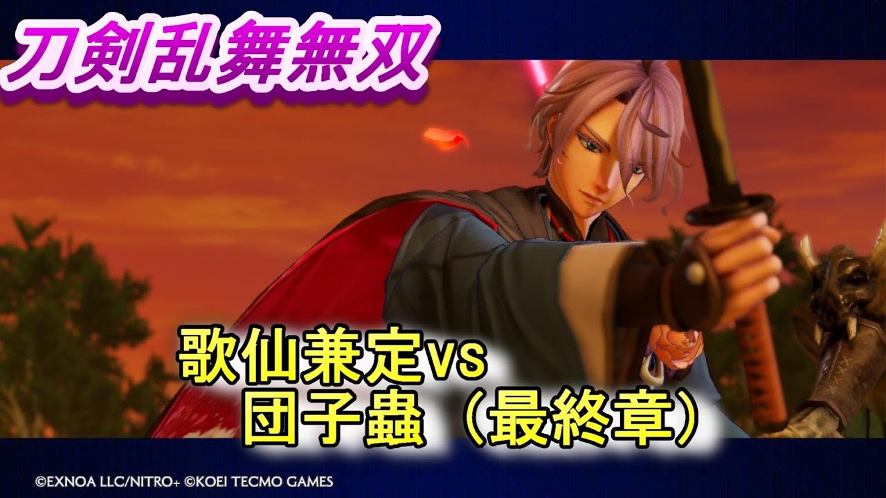 【刀剣乱舞無双】歌仙兼定vs異形・団子蟲（最終章）/ボス戦 プレイ動画/難易度「難しい」ネタバレ注意