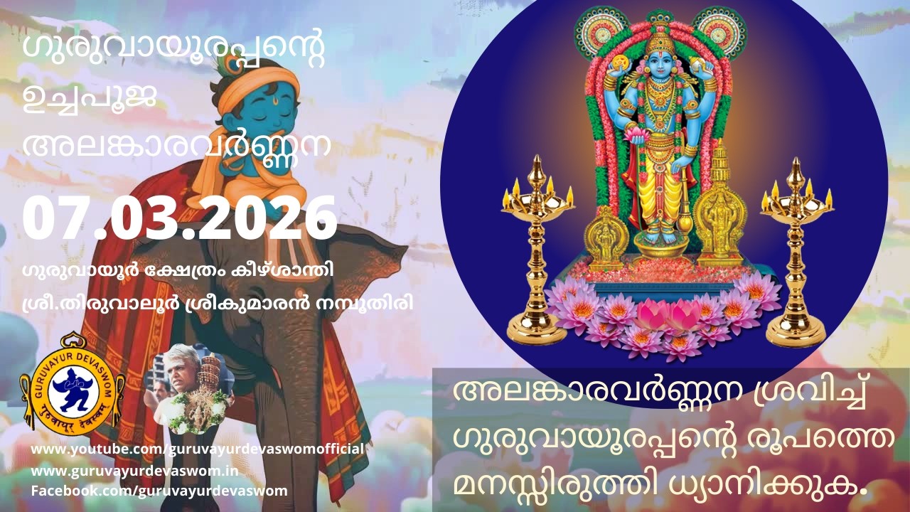 ഗുരുവായൂരപ്പന്റെ ഉച്ചപൂജ അലങ്കാരവർണ്ണന | 07 March 2026 | Guruvayurappan Uchapuja Alankaram