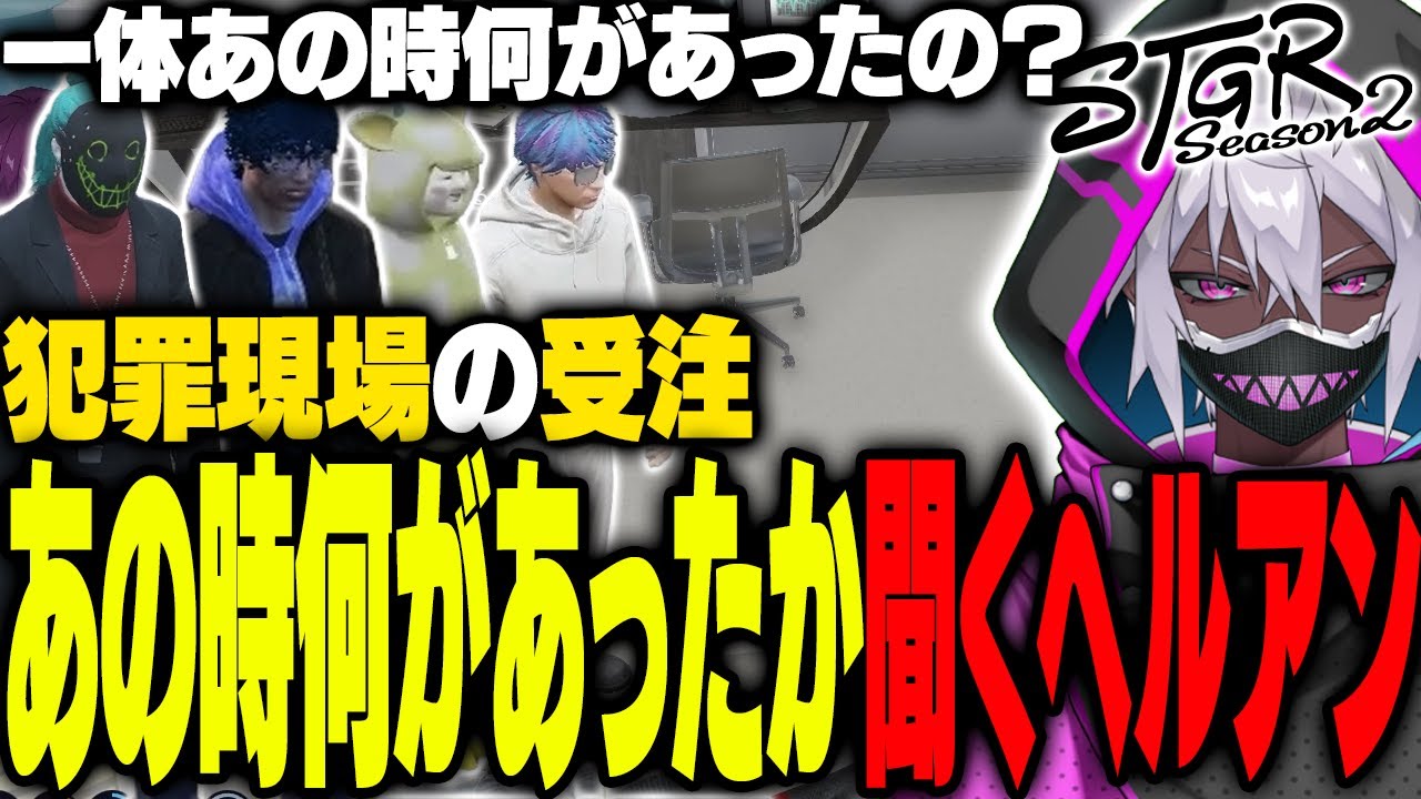 【ストグラ】受注現場で何が起きたか聞くヘルアン「畳かえる」「とろろろろ」「ジョーカー」「五十嵐えいむ」編｜救急隊コントが最高すぎた【#ストグラ/ #ストグラS2  /ヘルアン/ 紫闇ヘル /父ノ背中】