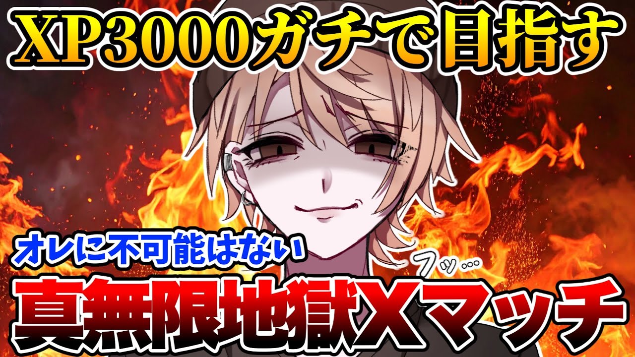 【最高XP2614】配信は日課...XP3000目指しもう二度とキレない漢の真無限地獄Xマッチ！【スプラトゥーン3】