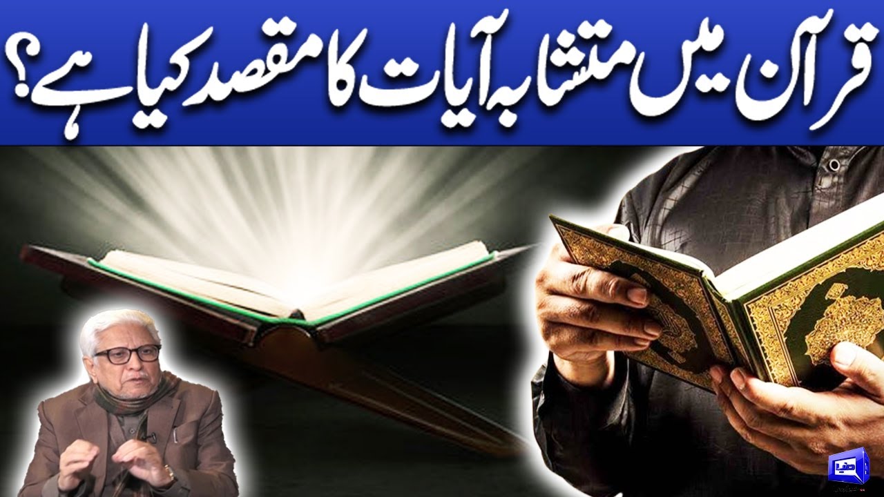 Quran ma mutashaba ayat ka maqsad kya ha? | Deen o Dunya