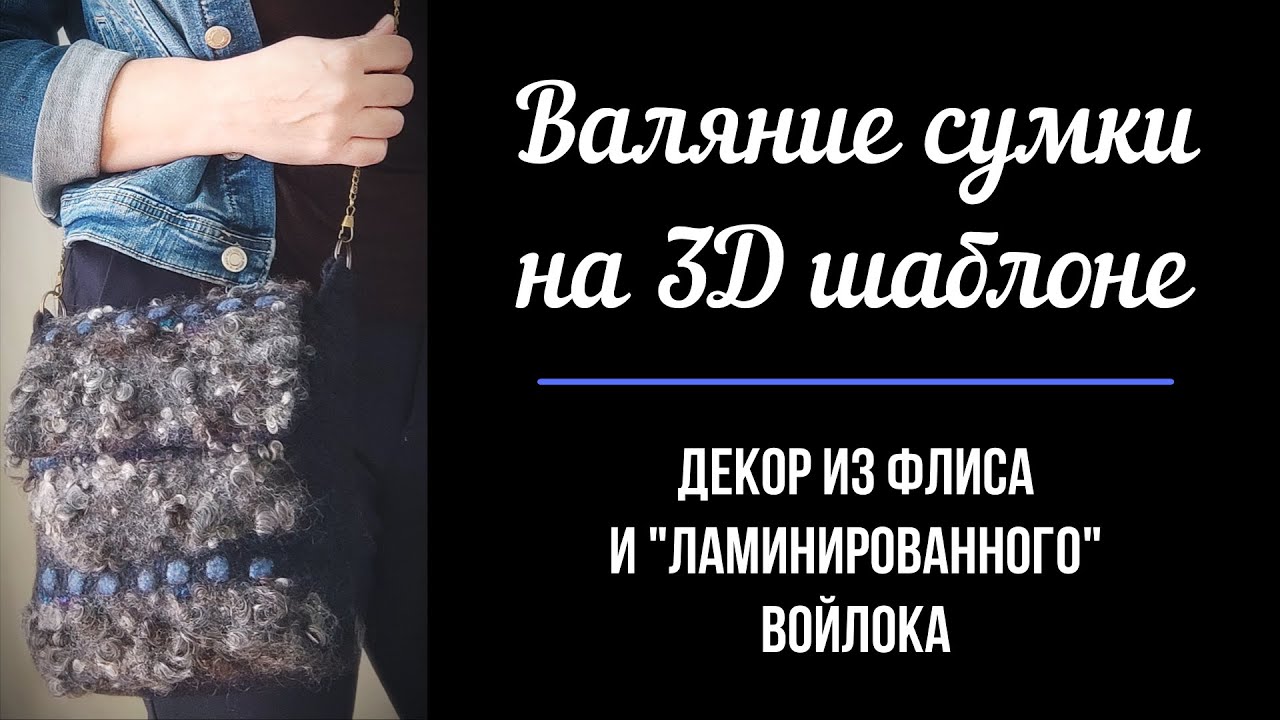 Валяние сумки на 3Д шаблоне. Декор из флиса и 