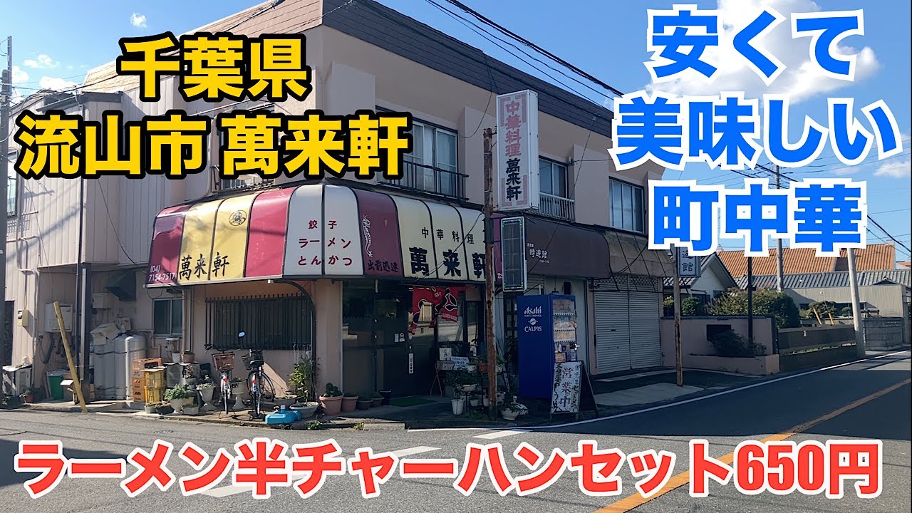 千葉県流山市 萬来軒。安くて美味しいボリューム満点の町中華。