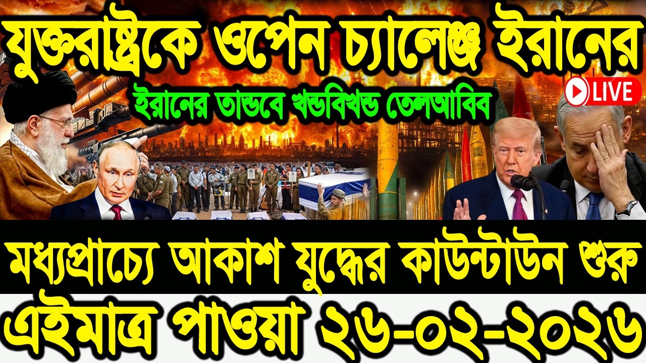 🔴LIVE: BBC বিশ্ব সংবাদ Today 26 Feb 2026 BBC World News Bangla| national News |ইরান-যুক্তরাষ্ট্র |