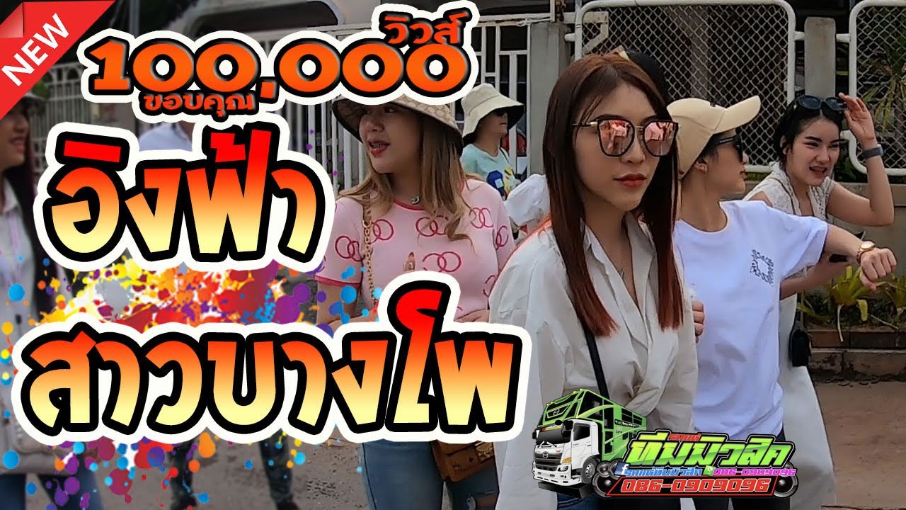(มาใหม่)+จังหวะอิงฟ้า+วอเอ๊ะๆ +สาวบางโพ รถแห่ทีมมิวสิคขอนแก่น บ้านโคกสูง ชุมแพ
