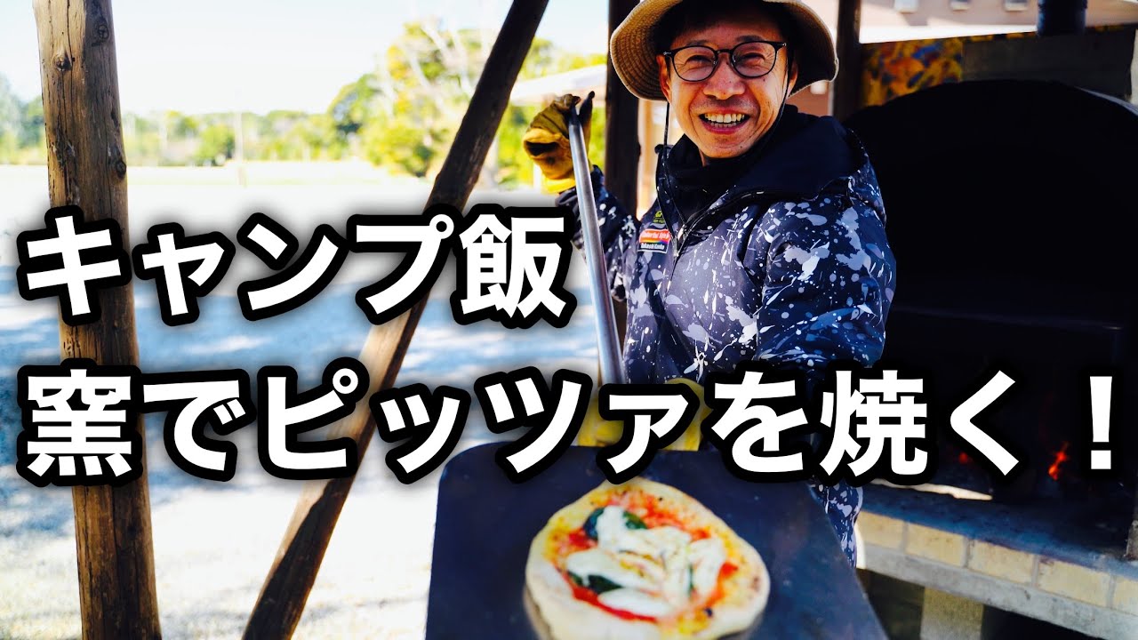 【デイキャンプ】愛知県🏕 生地から作る本格マルゲリータ🍕キャンプ飯⛺️表浜ほうべの森キャンプ場