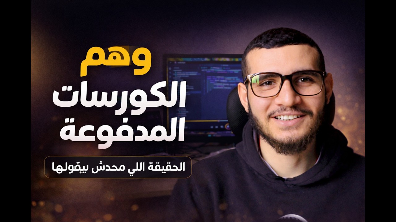 وهم الكورسات المدفوعة ؟
