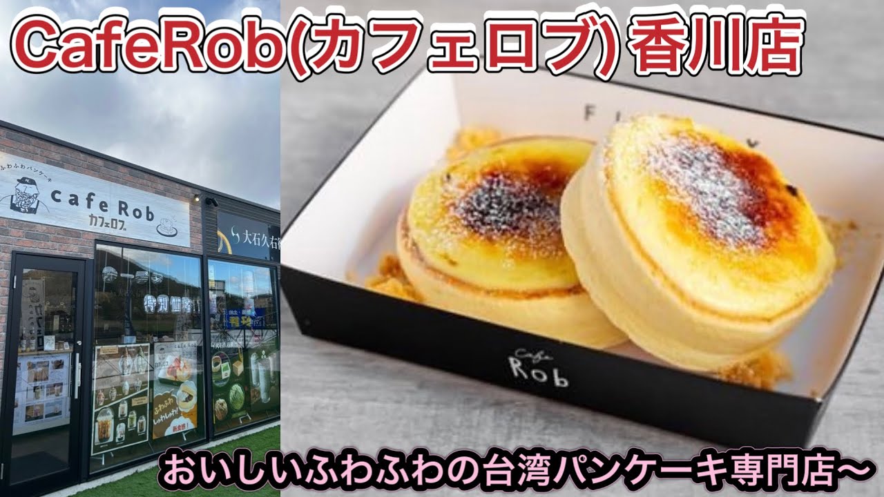 お店紹介814件目はcafeRob香川店・ふわふわの台湾パンケーキ専門店・香川県綾歌郡綾川町