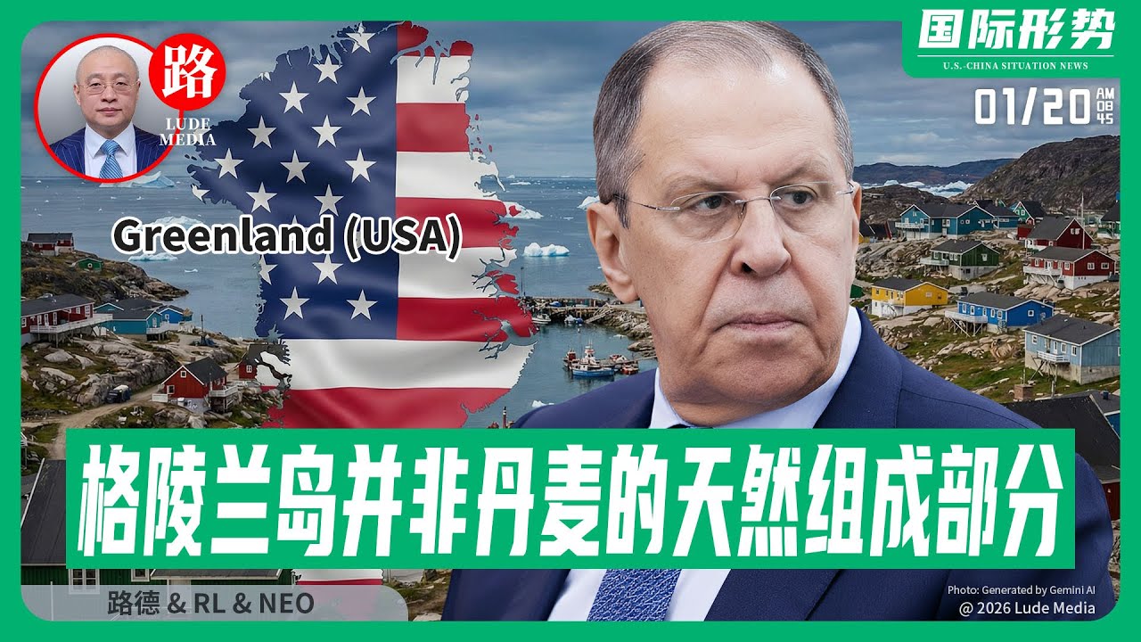 【路德社】俄外长拉夫罗夫：格陵兰岛并非丹麦的天然组成部分，对美国安全很重要，这个表态为什么让习近平很害怕？川普警告英国交出迭戈加西亚岛软弱又愚蠢，中俄必然盯上；1/20/2026 RL&NEO