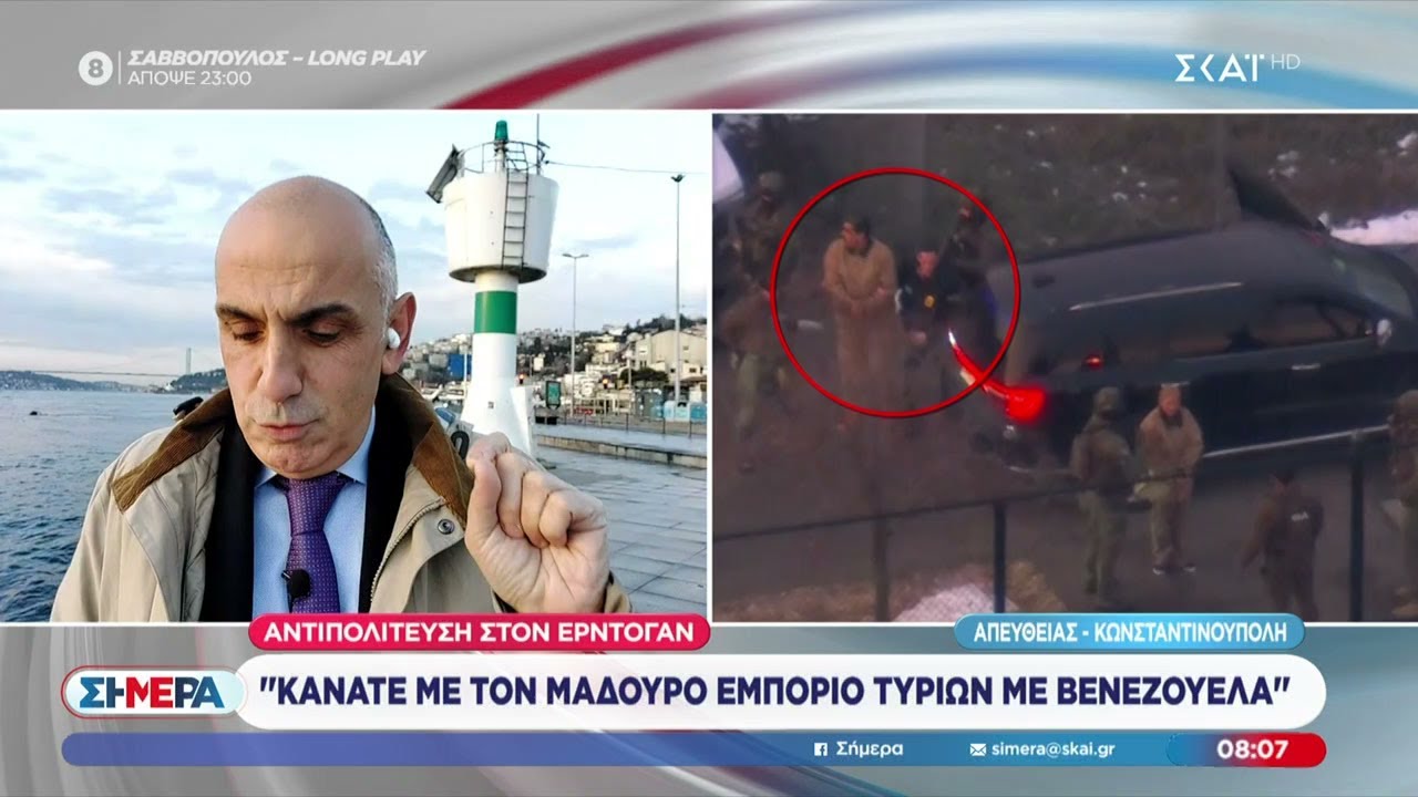 Μεγάλη συζήτηση στην Τουρκία για το θέμα Βενεζουέλα – Μαδούρο – Τραμπ  | Σήμερα | 07/01/2026