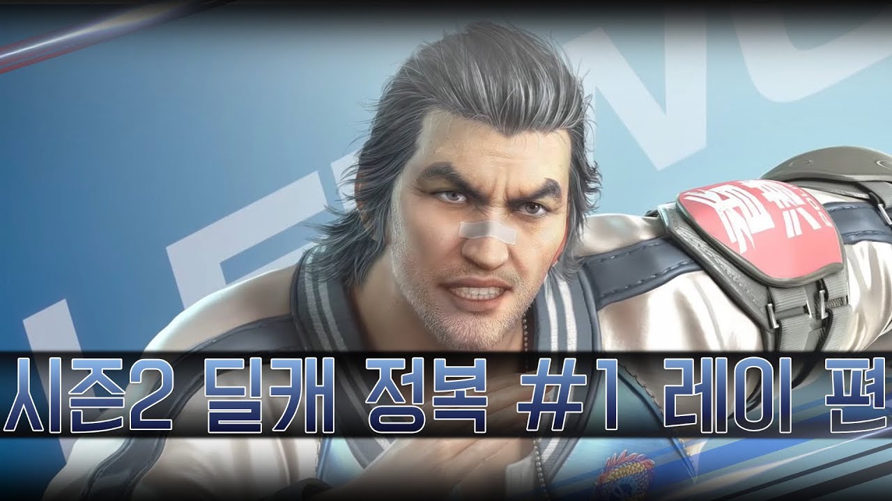 [철권7] 시즌2 딜캐 완벽 공략 #2 레이
