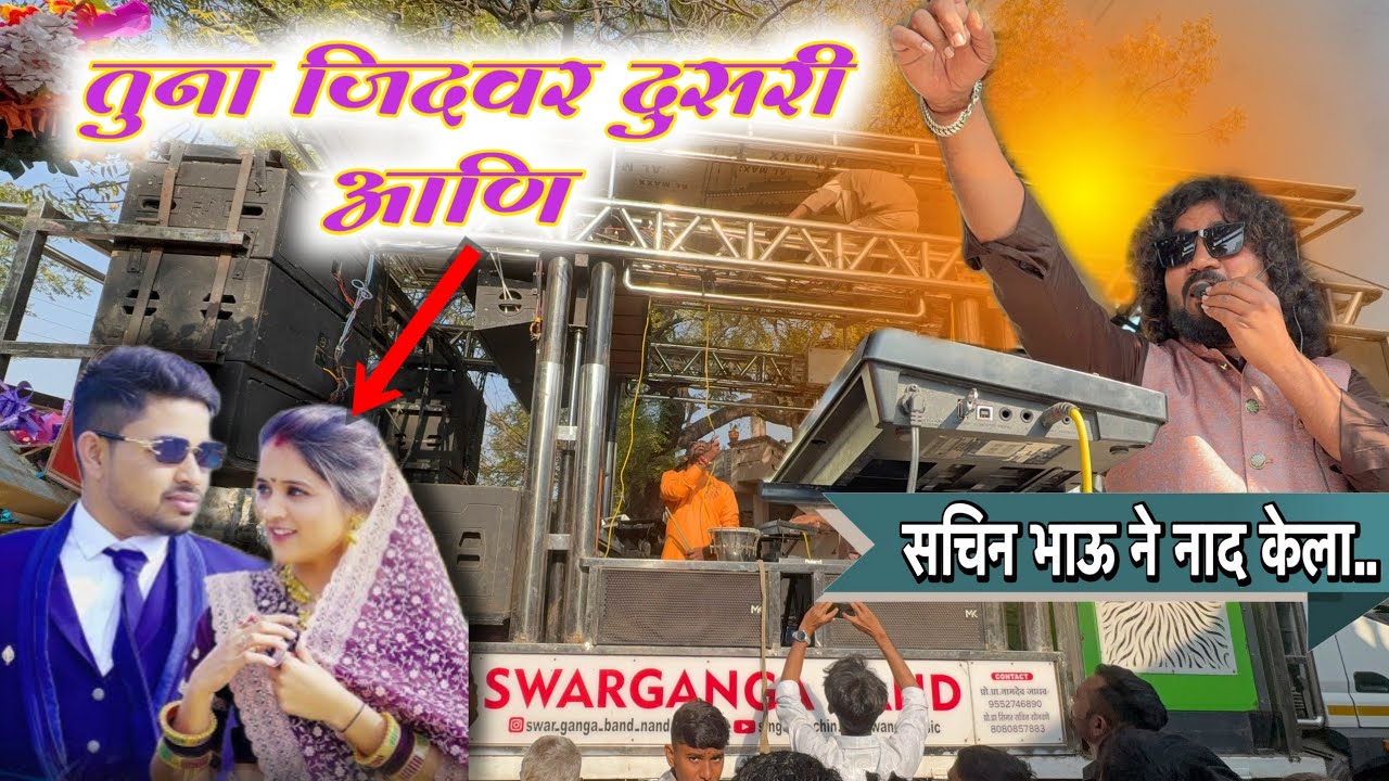 तुना जिदवर दुसरी आणि | Tuna jidwar dusri aani | Swarganga band (nandane)