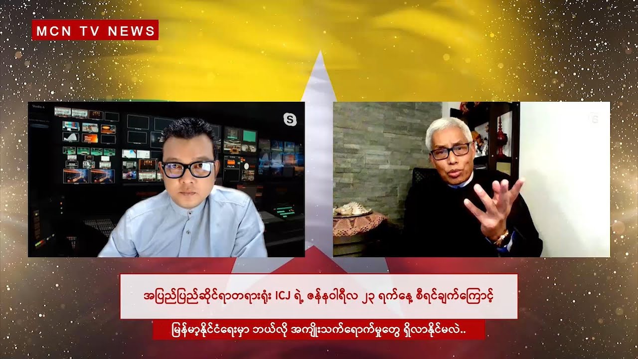 ICJ  (အိုင်စီဂျေ) ချမှတ်မယ့် ဆုံးဖြတ်ချက် စိုးရိမ်ဖွယ်မရှိဟုဆို