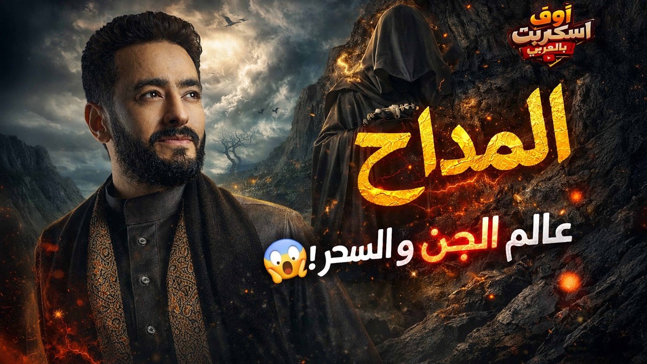 المداح: أسطورة الجن والسحر… عالم مظلم ممنوع الدخول إليه 😱