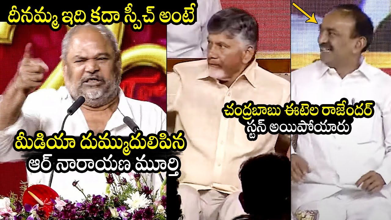 అమ్ముడుపోయిన కుక్కల్లారా 🔥: R Narayana Murthy FIRES On Media | CM Chandrababu | Eatala Rajendar
