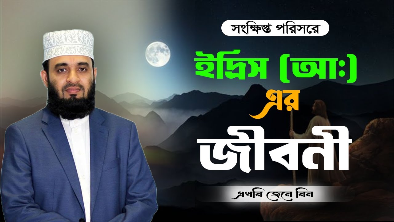 সংক্ষিপ্ত পরিসরে ইদ্রিস (আ:) এর জীবনী || মিজানুর রহমান আজহারী || Islamic World BD || Bangla Waz ||