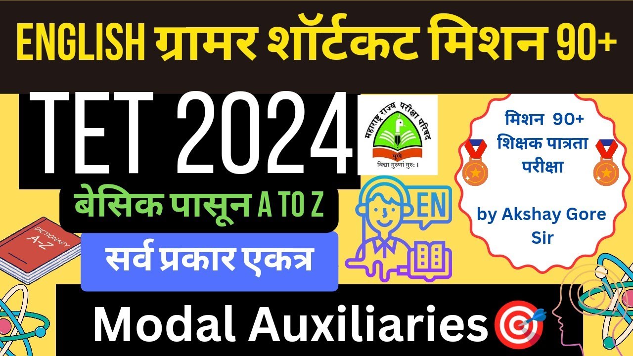 TET इंग्रजी ग्रामर शॉर्टकट तयारी | MODAL AUXILIARIES #mahatet2024 #tetclasses #tetctet #tetenglish