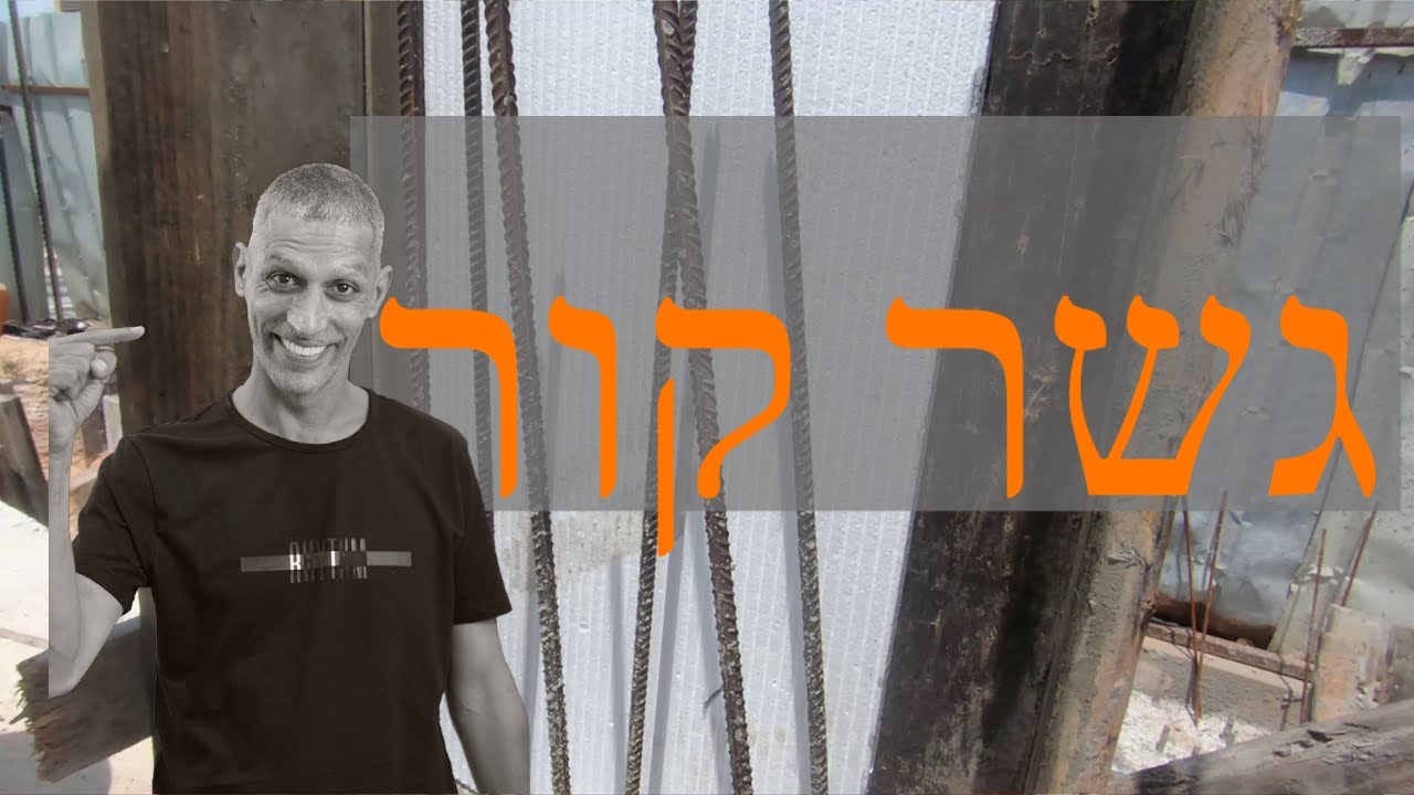 גשר קור - תקן 1045 - מה זה ומדוע חשוב לבצע ?! (2021)