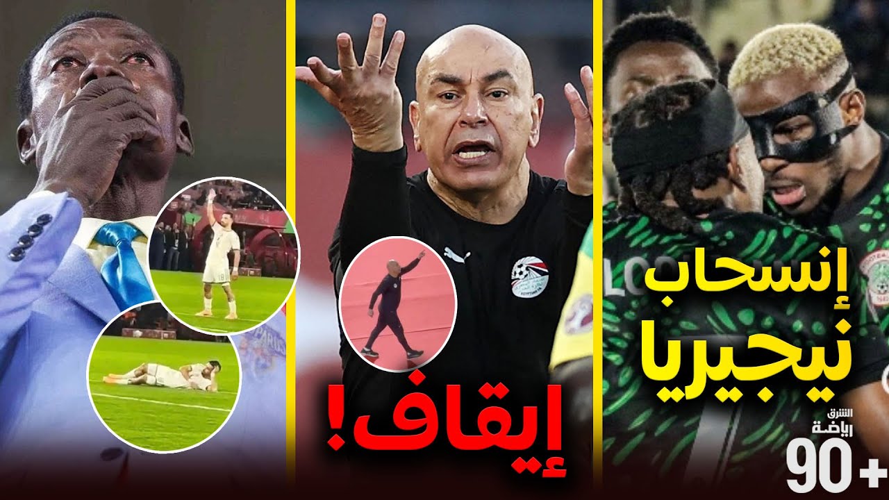 إيقاف مدرب مصر 3 مباريات!🚫وفرحة زيدان🔥شاهد أبرز الأحداث التي خطفت الأنظار خلال دور ال16 بكان المغرب