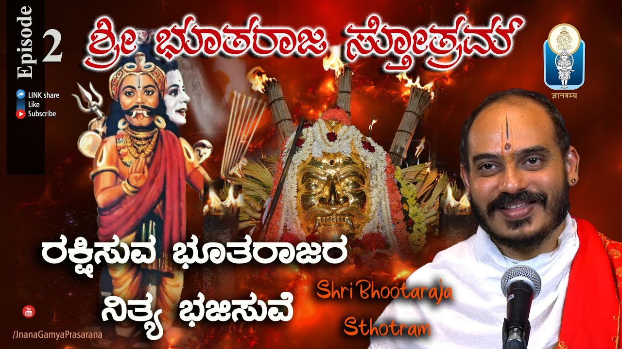 Sri Bhootaraja Sthotram Ep2 | ಎನ್ನ ರಕ್ಷಿಸುವ ಭೂತರಾಜರ ನಿತ್ಯ ಭಜಿಸುವೆ | Vid Avadhani Venkatesha Kulkarni