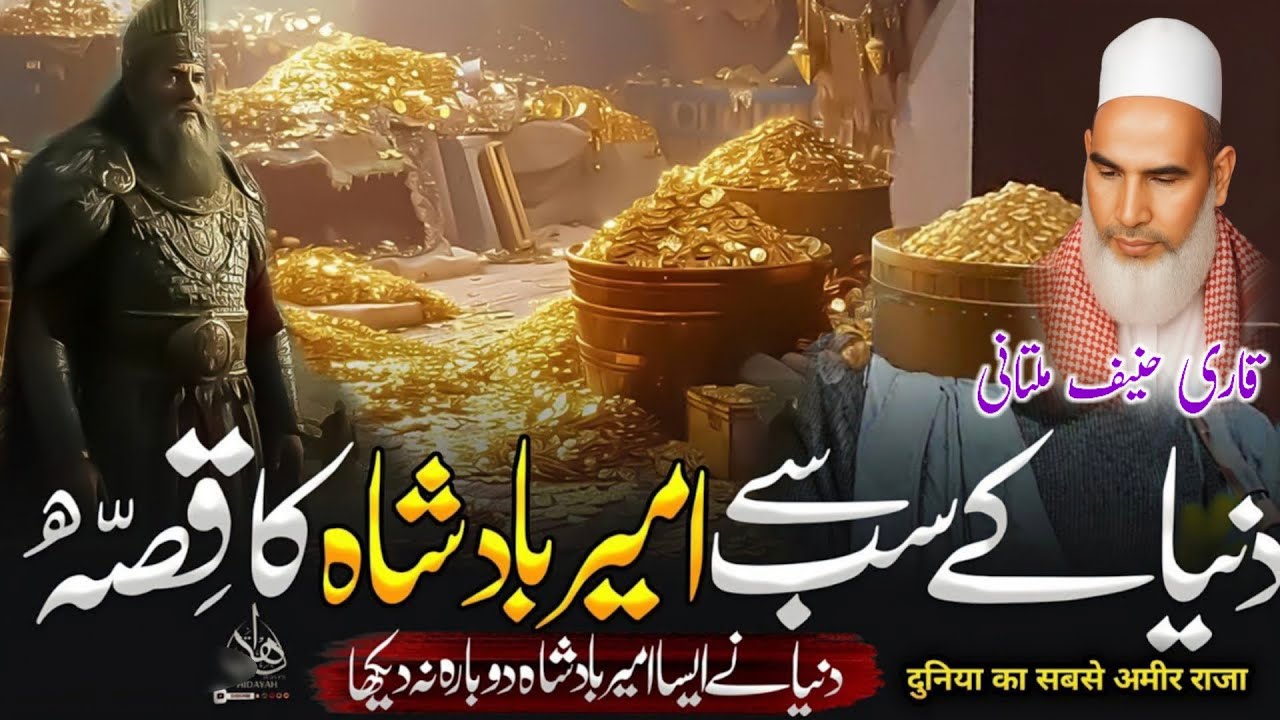 Duniya Ka Sabse Ameer Badshah Ka Waqia | Bayan Qari Haneef Multani | Kari Hanif Ki Takrir 
