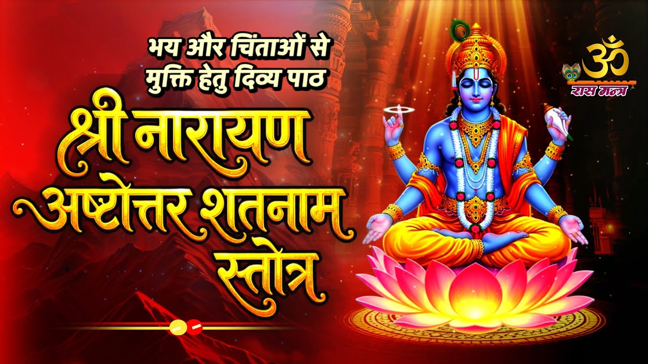 भय और चिंता नाशक श्री नारायण अष्टोत्तरशतनाम स्तोत्र | 108 Names of Lord Vishnu | Narayan Ashtottara