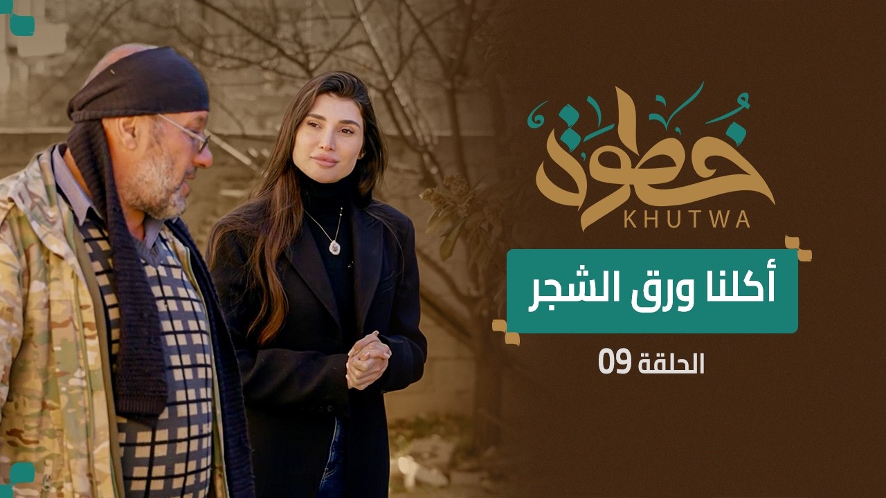 حصار وتهجير وفقدان الإخوة… قصة صمود أبو علي بعد الحرب | برنامج خطوة