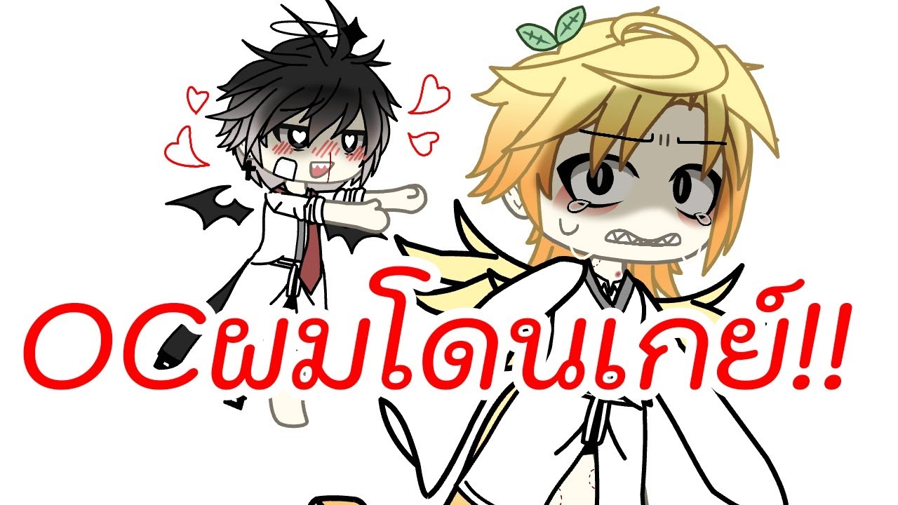 OCผมโดนเกย์!!(👁️🫦👁️)#capcut #gacha #ตัดเอง