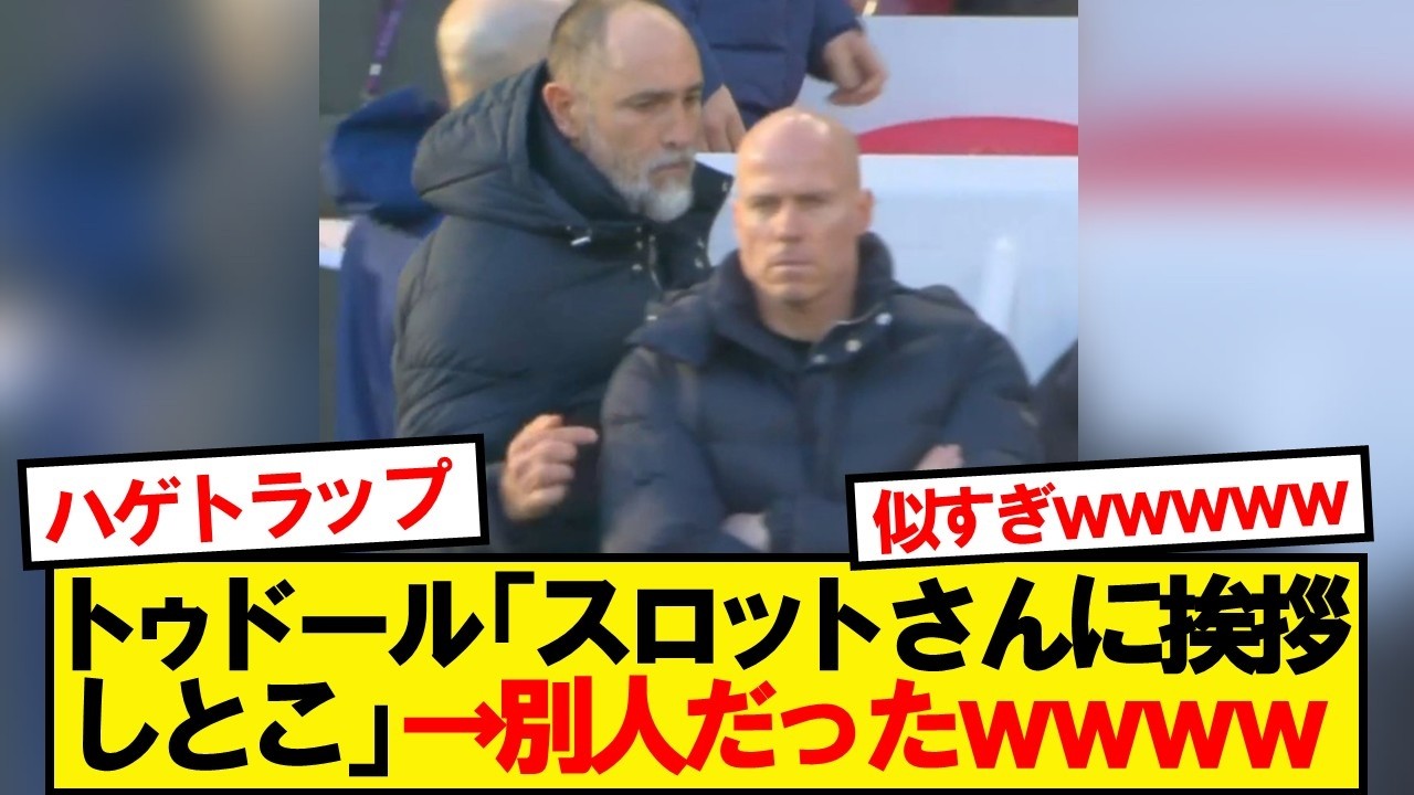 スパーズ監督トゥドールさん、やらかす