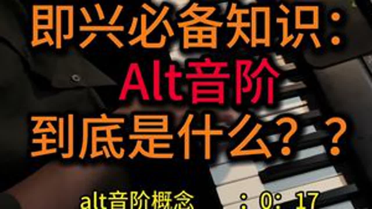 Alt音阶到底是什么？？#和声  #即兴伴奏#和弦#爵士钢琴#乐理
