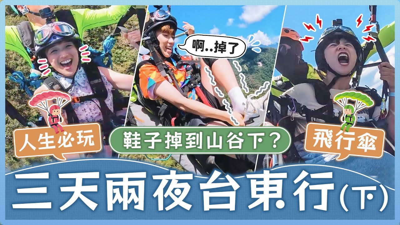 人生第一次體驗飛行傘！鞋子掉到山谷？高空旋轉超刺激...俯瞰整個花東縱谷！美不勝收的風景｜麻瓜出遊