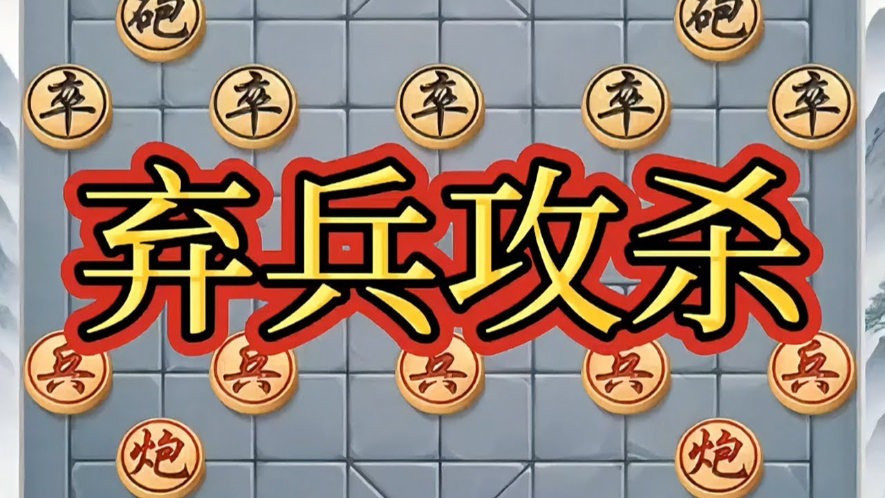 弃兵攻杀 #象棋 #象棋爱好者 #象棋布局 #象棋绝杀