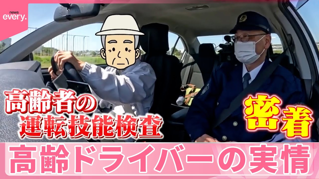 【高齢ドライバー】死亡事故が“最多”  逆走も…運転機能検査に密着『気になる！』