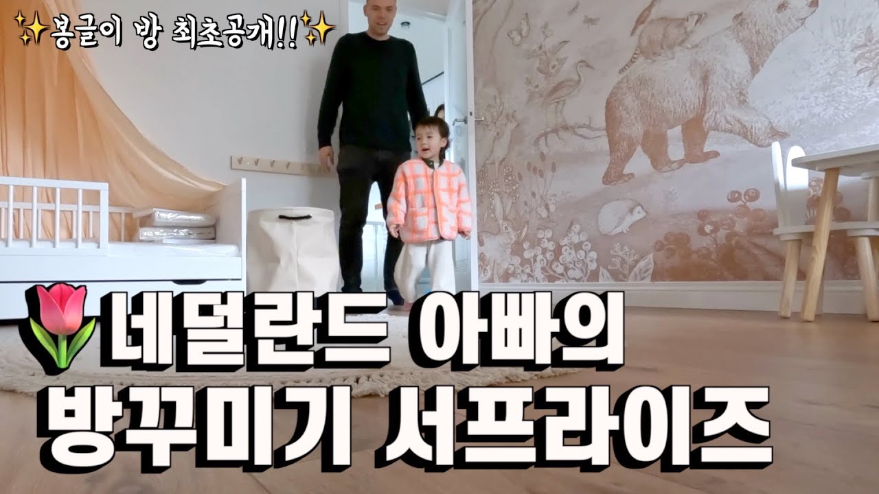 자기 방을 처음 가져보는 아기 반응.. | 네덜란드 이민 정착기11