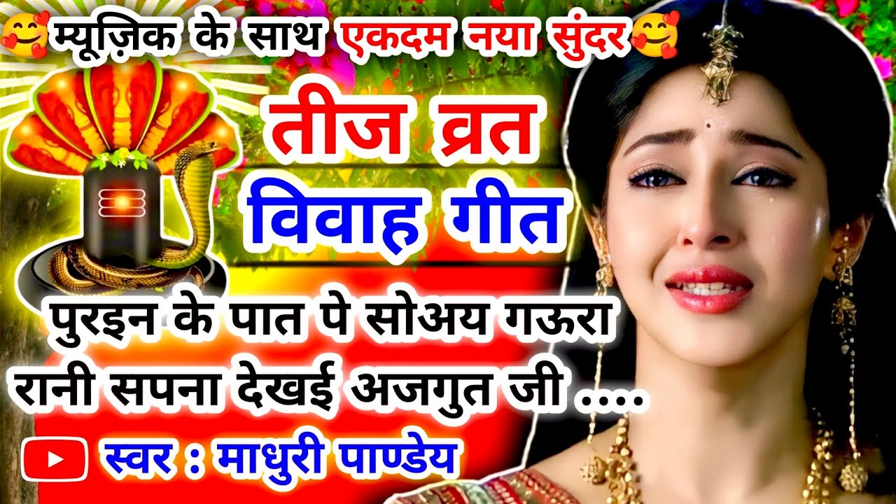 #Video तीज व्रत सोहरगीत-Teej Vrat Sohar Geet|पुरइन के पात पे सोअय गऊरा रानी सपना देखईTeej Geet#sohar