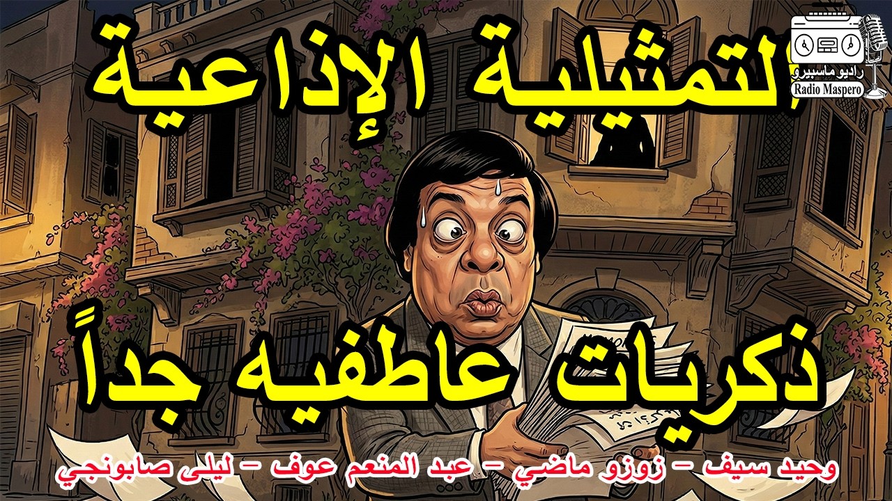 التمثيلية الاذاعية ذكريات عاطفية جدا | وحيد سيف