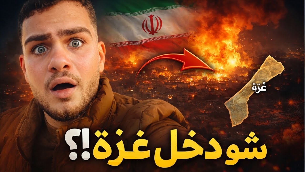 اللي صار بايران اليوم صادم…بس شو دخل غزة بضرب امريكا؟!