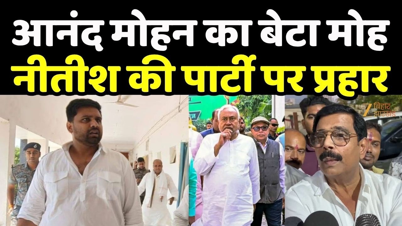 Anand Mohan JDU controversy: आनंद मोहन का बेटा Moh | Nitish की पार्टी पर प्रहार | Chetan Anand