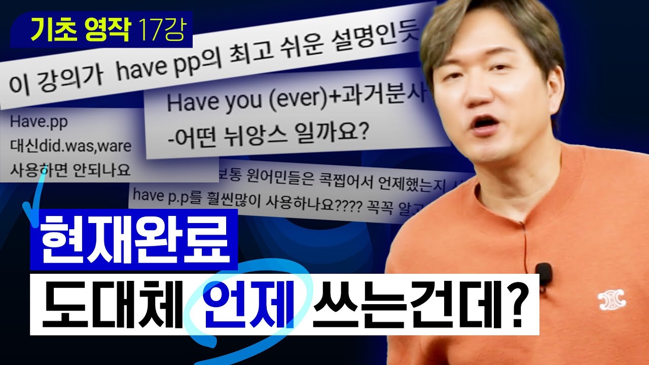 언제 과거를 쓰고, 언제 현재완료를 쓰는지 확실히 알고 가세요 | 기초 영작 #17