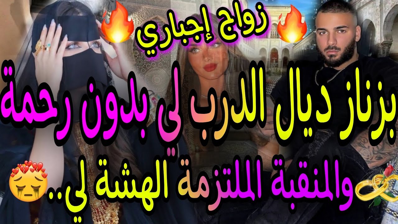 زواج إجباري❤️‍🔥بزناز ديال الدرب 😈لي بدون رحمة❤️‍🔥والمنقبة الملتزمة👸رقيقة وقلبها طيب 🤴عتقها من🌋قصةنار