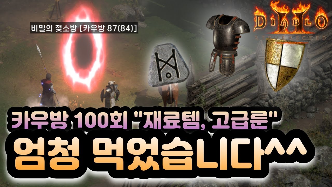헬 카우방 재료템,고급룬이 쏟아집니다! 카우방 앵벌 100회 [디아2 레저렉션]