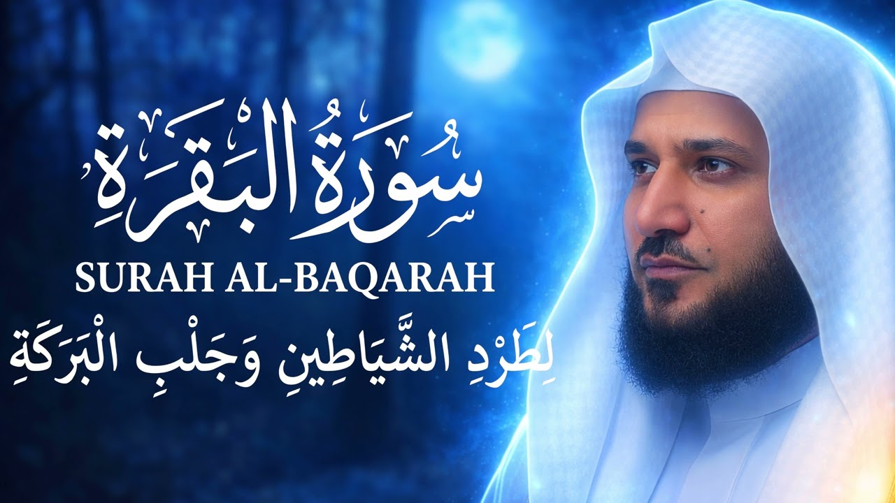 سورة البقرة كاملة ماهر المعيقلي  أجمل صوت يريح القلب والعقل